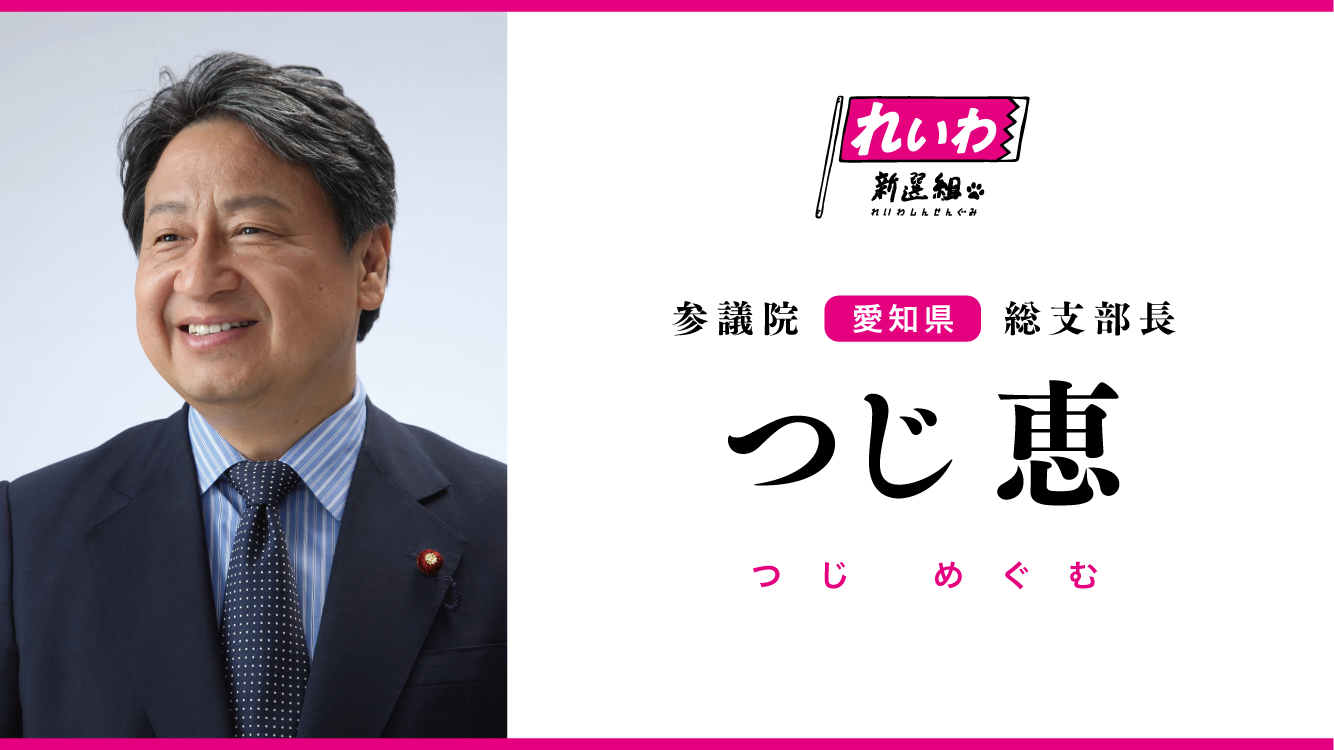 つじ恵 2025