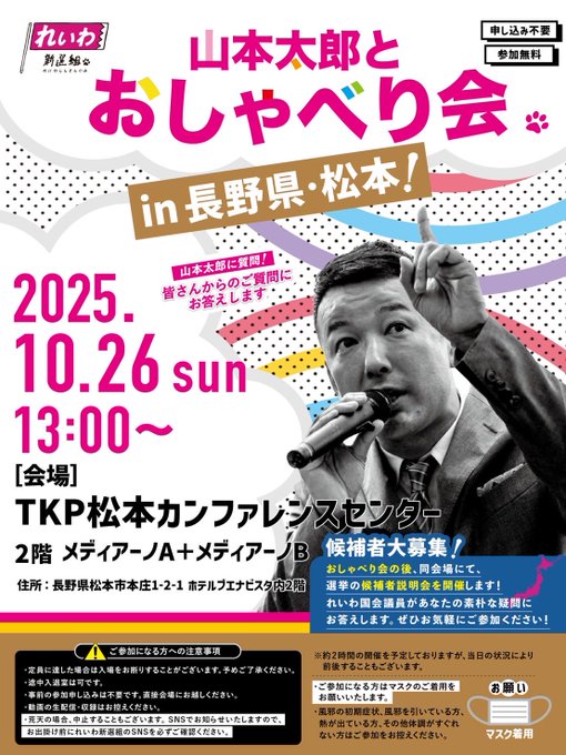 れいわ新選組 山本太郎とおしゃべり会 in 長野県・松本市！
