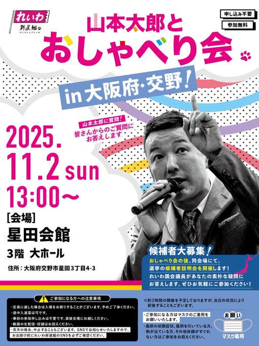 れいわ新選組 山本太郎とおしゃべり会 in 大阪府・交野市! れいわ新選組 山本太郎とおしゃべり会 in 大阪府・交野市!