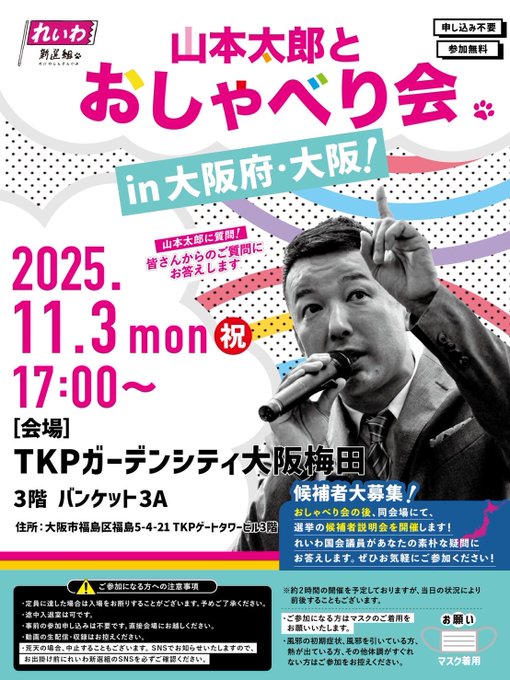 れいわ新選組 山本太郎とおしゃべり会 in 大阪府・大阪市！