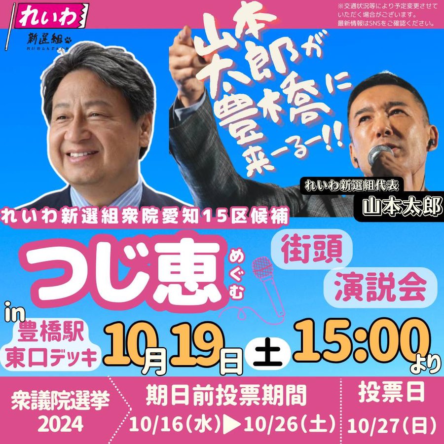 つじ恵 with 山本太郎 2024年10月19日