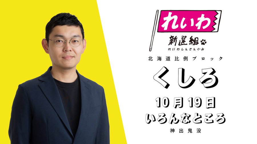 れいわ北海道比例：のむらパターソン和孝 2024年10月19日