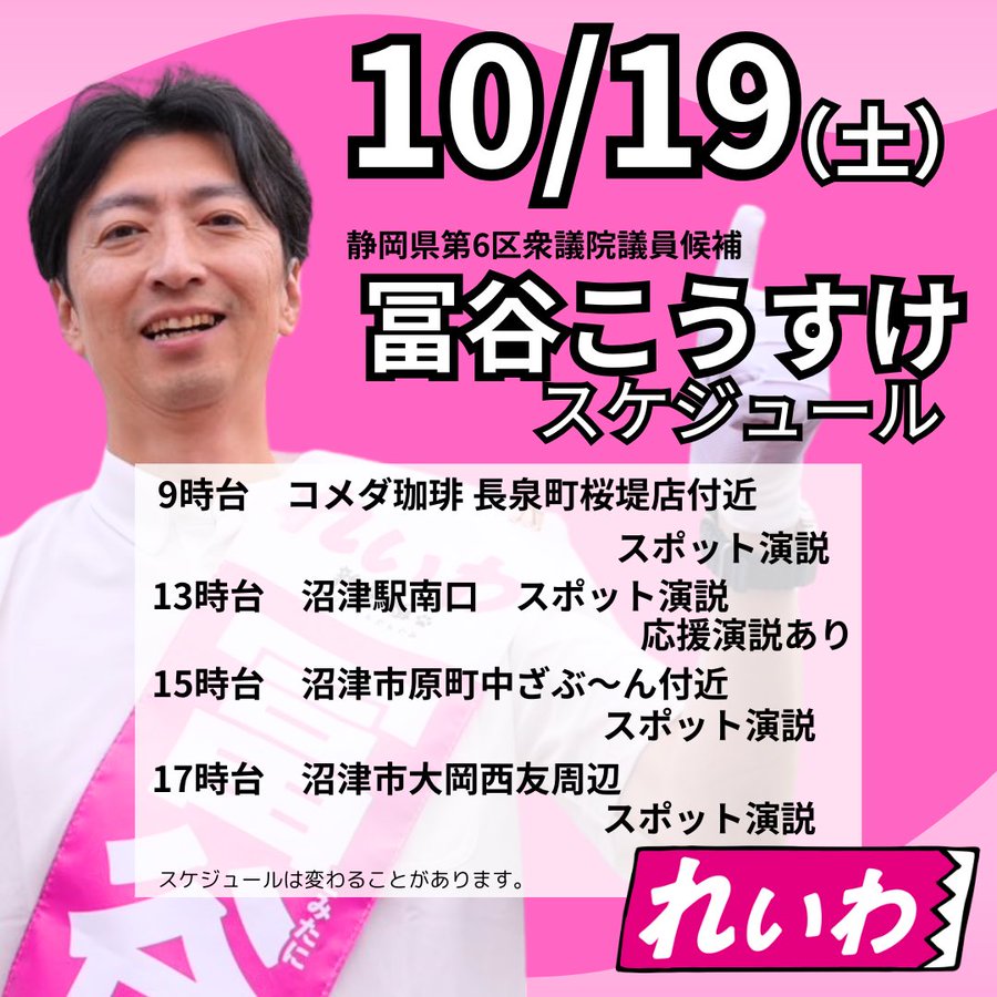 冨谷こうすけ 2024年10月19日 衆議院選挙