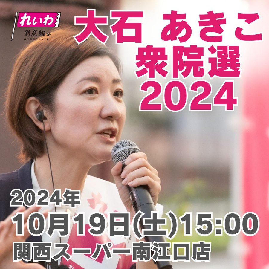 大石あきこ 2024年10月19日 衆議院議員選挙2024