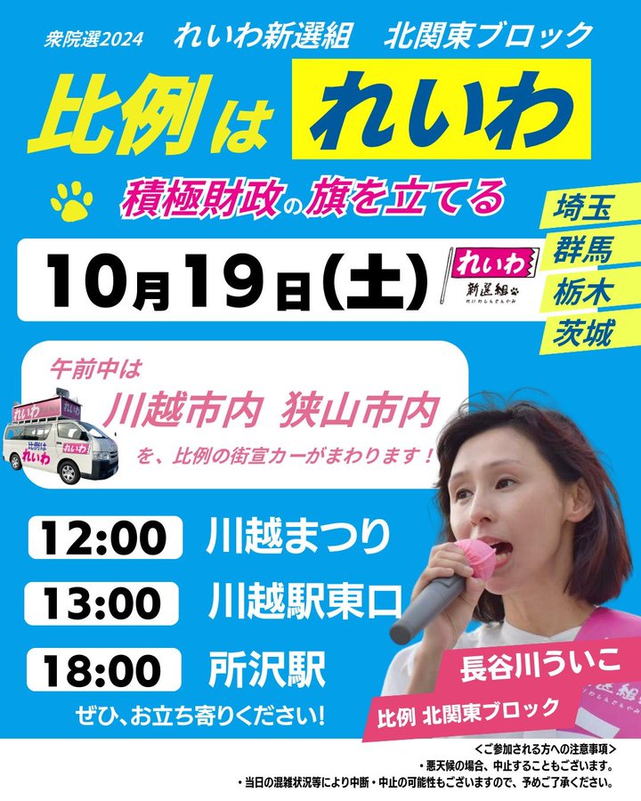 長谷川ういこ 2024年10月19日 衆議院選挙2024