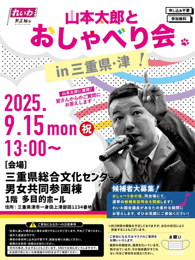 山本太郎とおしゃべり会 in 三重県・津市！2025年9月15日(月祝) 13:00～