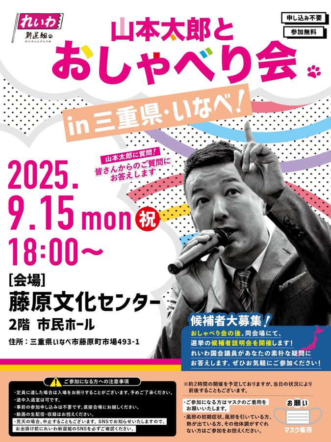 山本太郎とおしゃべり会 in 三重県・いなべ市！2025年9月15日(月祝) 18:00～