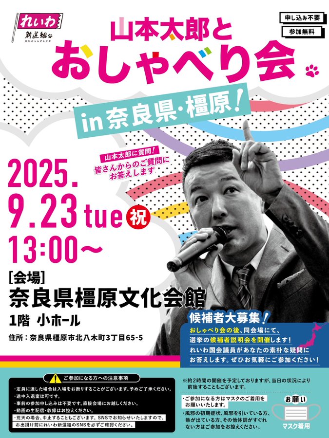山本太郎とおしゃべり会 in 奈良県・橿原市！2025年9月23日(火祝) 13:00～