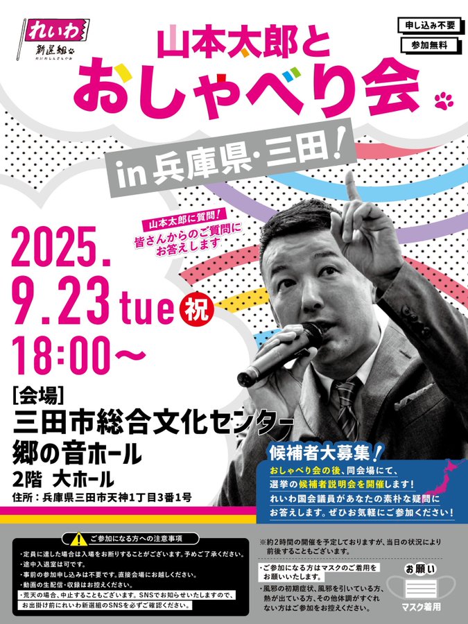 山本太郎とおしゃべり会 in 兵庫県・三田市！2025年9月23日(火祝) 18:00～