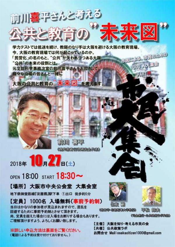 前川喜平さんと考える 公共と教育の”未来図”  大阪を知り・考える市民大集会 PARTⅢ 