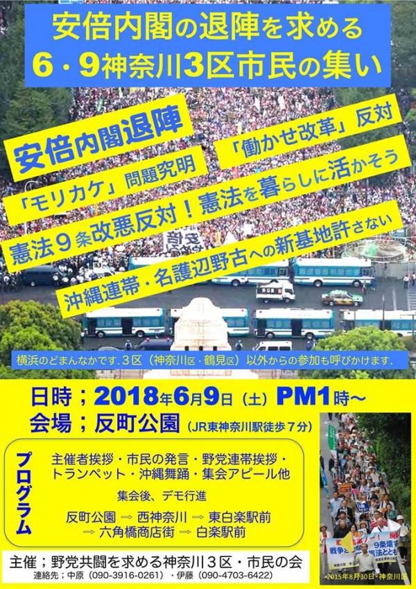 安倍内閣の退陣を求める 6・9神奈川3区市民の集い