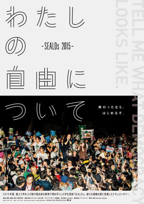 西原孝至監督作品上映会 Takashi NISHIHARA TOKYO MONTHLY 「わたしの自由について-SEALDs2015-」&トークセッション