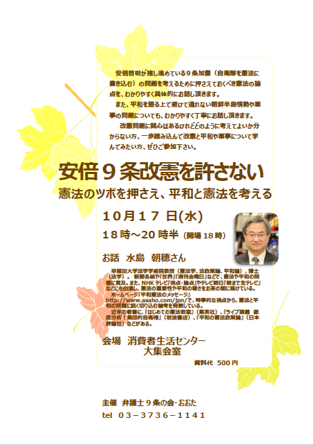 水島朝穂さん講演「安倍９条改憲を許さない 憲法のツボを押さえ、平和と憲法を考える」