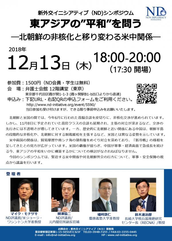 新外交イニシアティブ（ND）主催　シンポジウム 【東アジアの”平和”を問う—北朝鮮の非核化と移り変わる米中関係—】