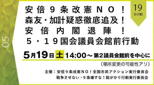 安倍９条改憲ＮＯ！森友・加計疑惑徹底追及！安倍内閣退陣！５・１９国会議員会館前行動