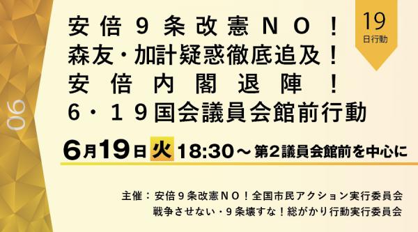 安倍９条改憲ＮＯ！ 森友・加計疑惑徹底追及！ 安倍内閣退陣！ ６・１９国会議員会館前行動