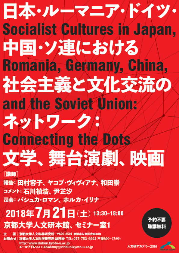 シンポジウム「日本・ルーマニア・ドイツ・中国における社会主義と文化交流のネットワーク：文学、演劇、映画」
