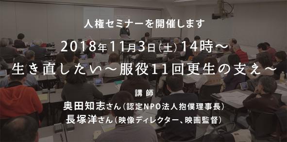 奥田知志さん、長塚洋さん、福田九右衛門さん登壇の人権セミナー「生き直したい～服役11回 更生の支え～」