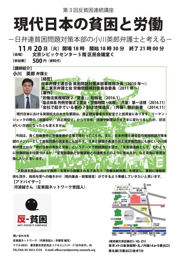 第３回反貧困連続講座：現代日本の貧困と労働  －日弁連貧困問題対策本部の小川英郎弁護士と考える－