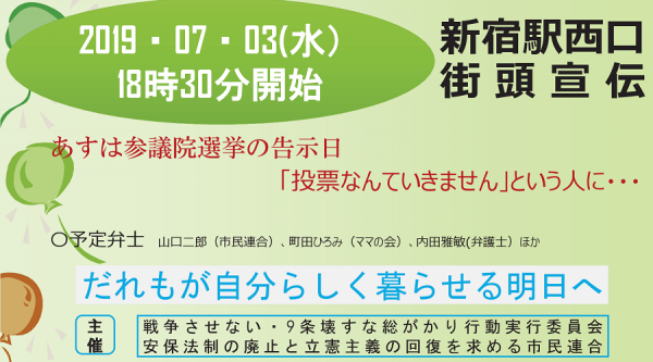 市民連合 新宿西口街宣