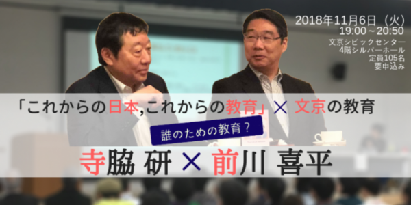 前川喜平×寺脇研 講演会「これからの日本、これからの教育、文京の教育」