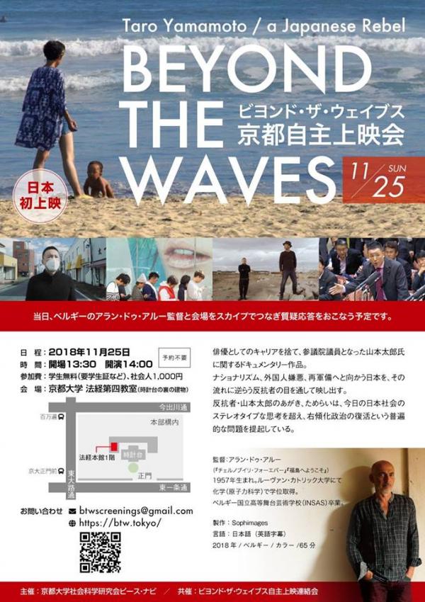 山本太郎ドキュメンタリー映画「Beyond the Waves 11/25京都大学で日本初上映」