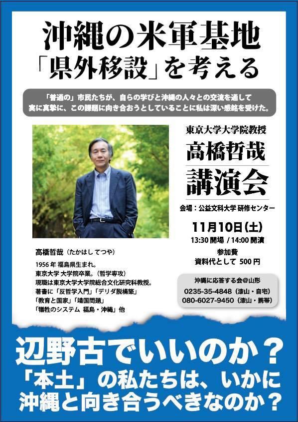 高橋哲哉講演会 沖縄の米軍基地「県外移設」を考える