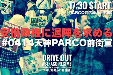 福岡：安倍政権に退陣を求める緊急街宣 