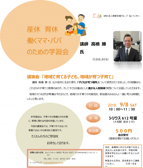 講演会「地域で育てる子供、地域が育つ子育て」 講師：高橋勝氏（産休 育休 働くママ・パパのための学習会）