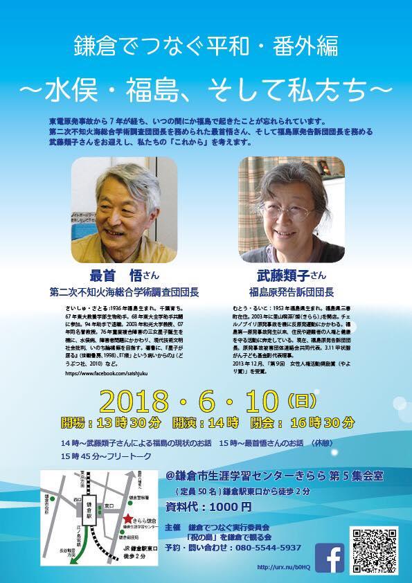 鎌倉でつなぐ平和・番外編 ～水俣・福島、そして私たち～