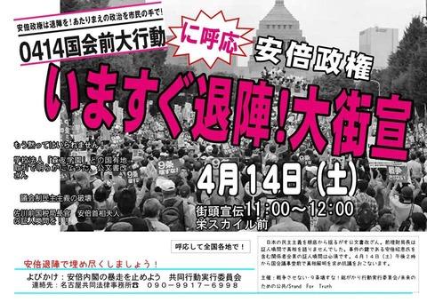 名古屋：０４１４国会前大行動に呼応　