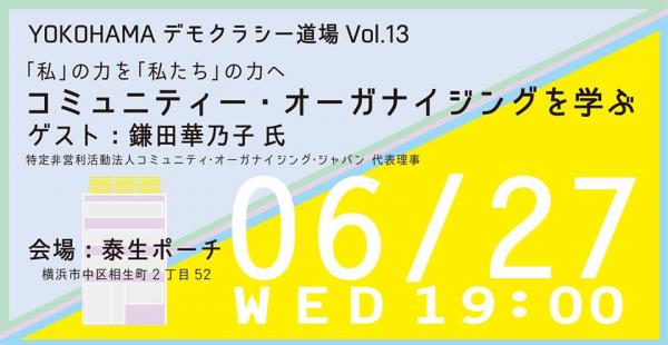 YOKOHAMAデモクラシー道場Vol.13コミュニティ・オーガナイジングを学ぶ