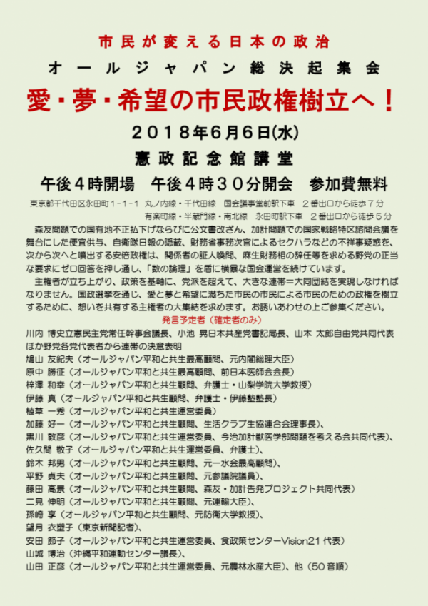 オールジャパン総決起集会 「愛・夢・希望の市民政権樹立へ！」