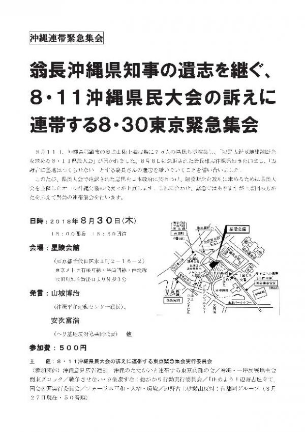 翁長沖縄県知事の遺志を継ぐ8.11沖縄県民大会の訴えに連帯する8.30東京緊急集会