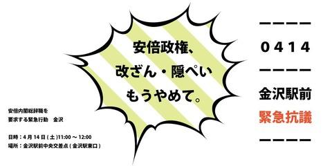 金沢：安倍内閣総辞職を要求する緊急行動