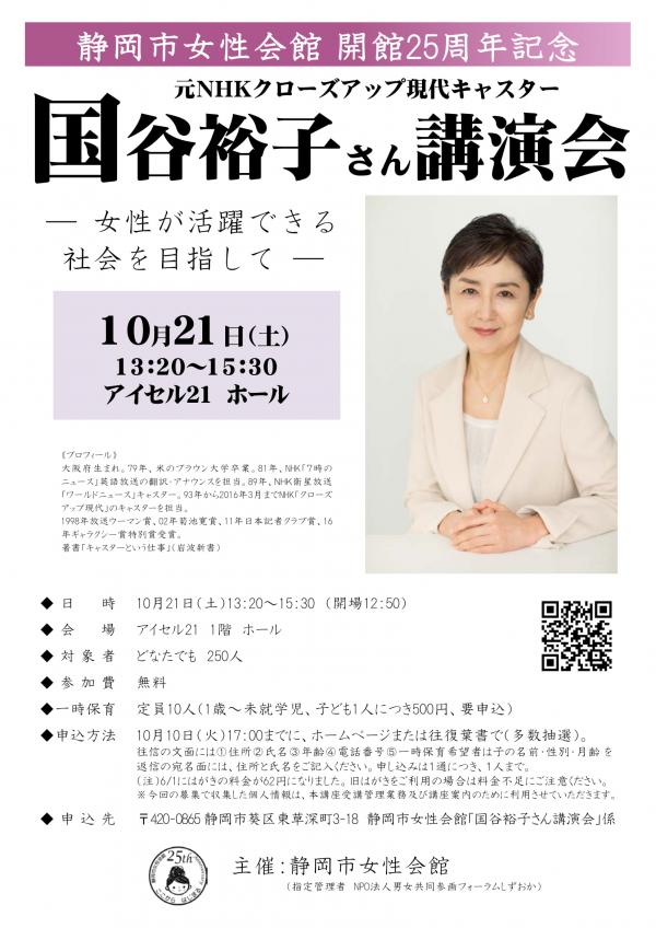 国谷裕子さん講演会　～女性が活躍できる社会を目指して～