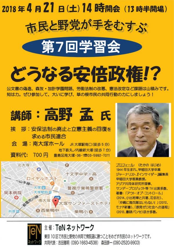 市民と野党が手をむすぶ 第７回学習会 『どうなる安倍政権！？』