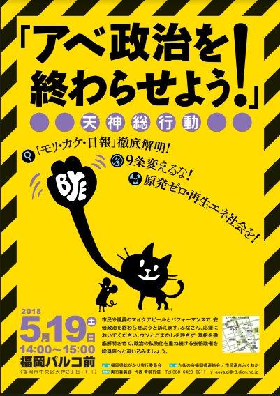 集会「アベ政治を終わらせよう！ 福岡・天神総行動」