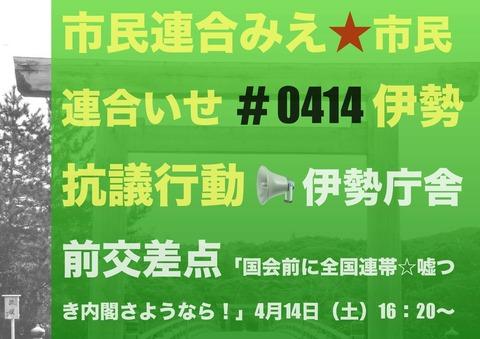 0414伊勢抗議行動