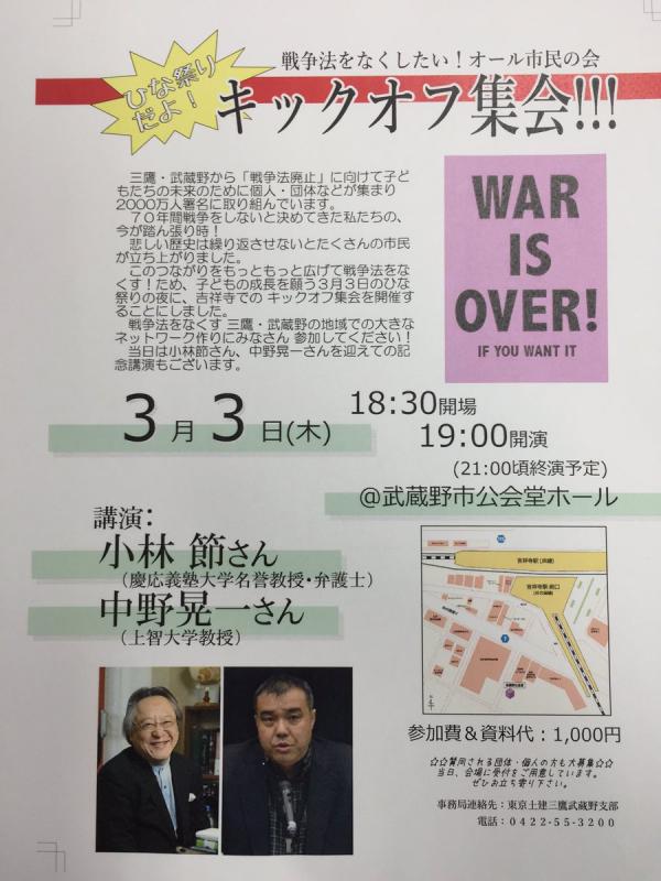 ひな祭りだよ『キックオフ集会』 小林節さん・中野晃一さん講演