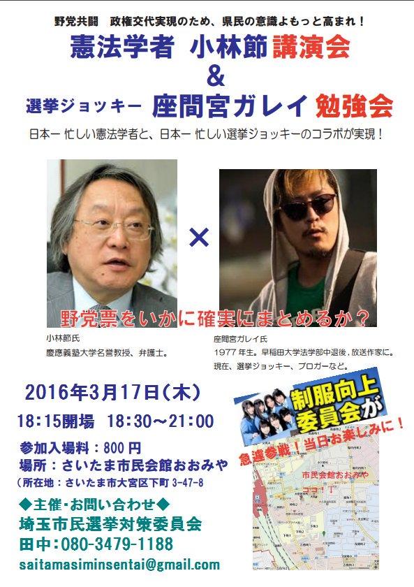 憲法学者・小林節氏講演会+座間宮ガレイ勉強会part2 ＆制服向上委員会