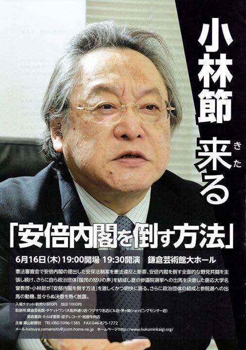 小林節 講演会「安倍内閣を倒す方法」