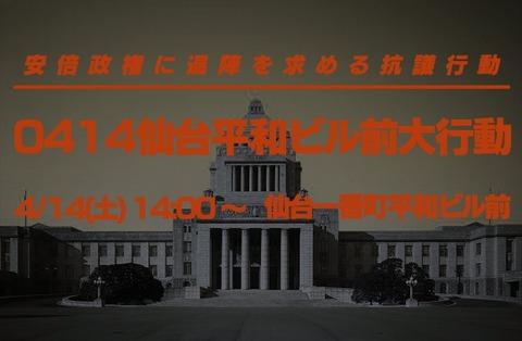 仙台：安倍政権に退陣を求める大抗議行動