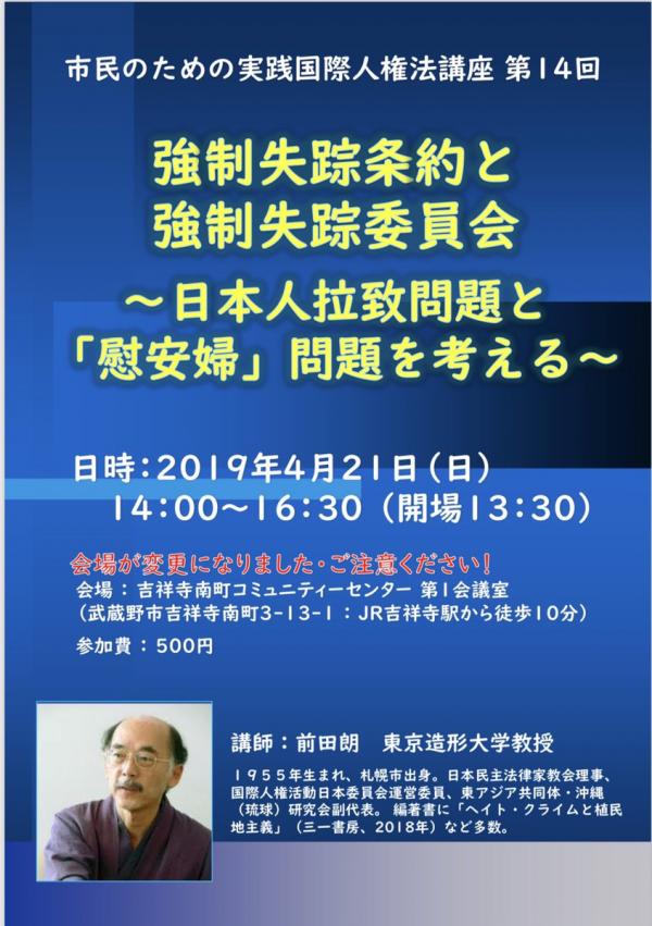 ✿市民のための実践国際人権法講座第14回✿　 「強制失踪条約と強制失踪委員会 〜日本人拉致問題と「慰安婦」問題を考える〜」