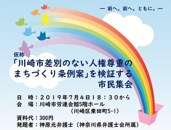 「川崎市差別のない人権尊重のまちづくり条例案」を検証する市民集会