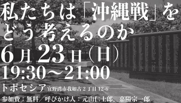 私たちは「沖縄戦」をどう考えるのか