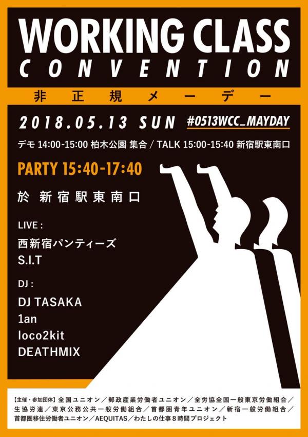 WORKING CLASS CONVENTION！エキタス × メーデー