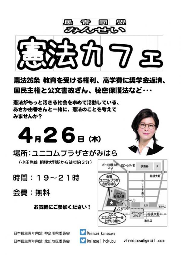 国政候補者、弁護士と語る 憲法カフェ