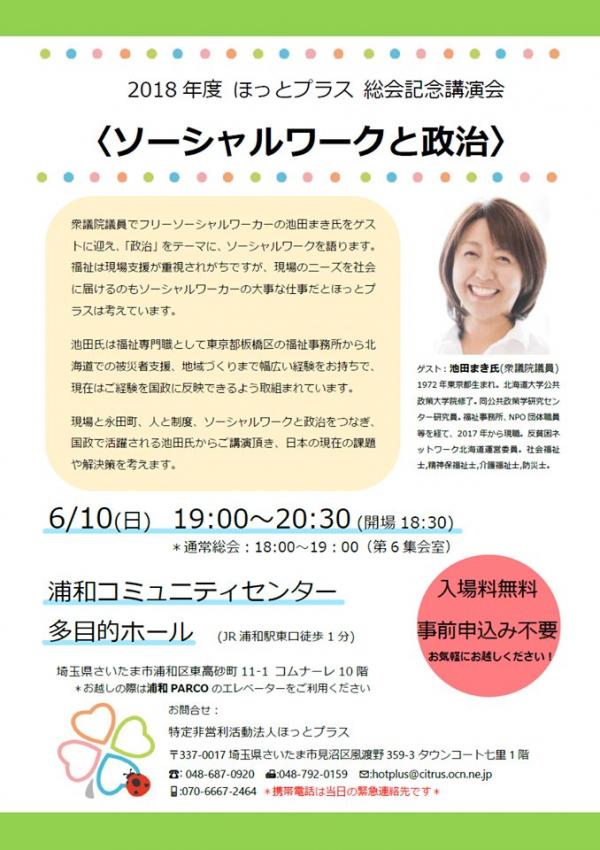 ほっとプラス総会記念講演会 2018