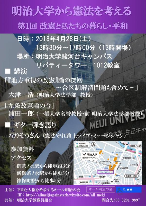 明治大学から憲法を考える―改憲と私たちの暮らし・平和